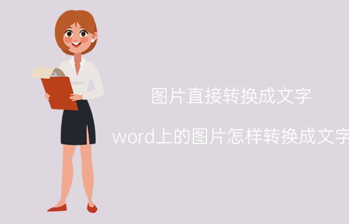 图片直接转换成文字 word上的图片怎样转换成文字？